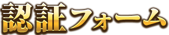 入力フォーム